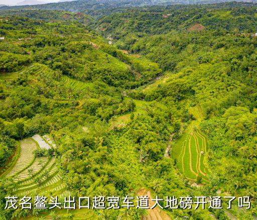 茂名鳌头出口超宽车道大地磅开通了吗