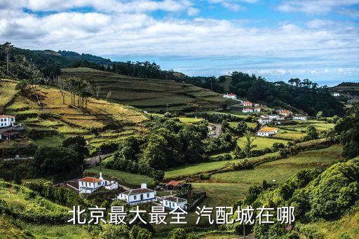  北京最大最全 汽配城在哪