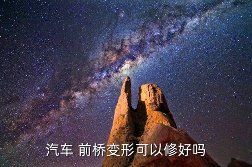 汽车 前桥变形可以修好吗