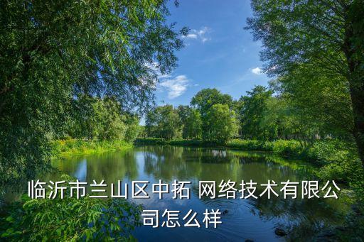  临沂市兰山区中拓 网络技术有限公司怎么样