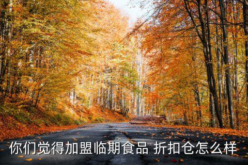 折扣仓加盟,购多购超级折扣仓加盟