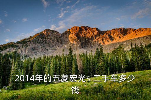 2014年的五菱宏光s 二手车多少钱