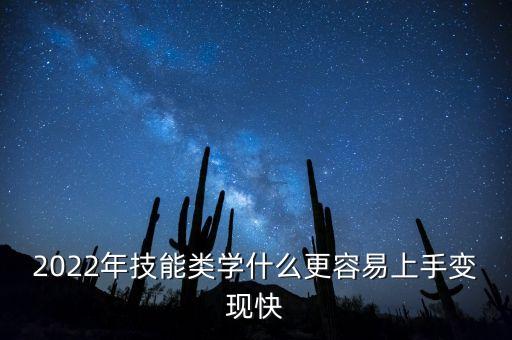 2022年技能类学什么更容易上手变现快