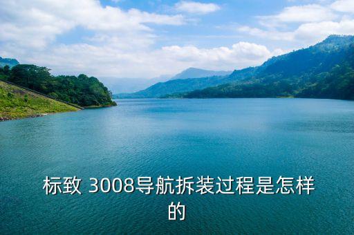 3008 标致配件,标致3008按键功能介绍