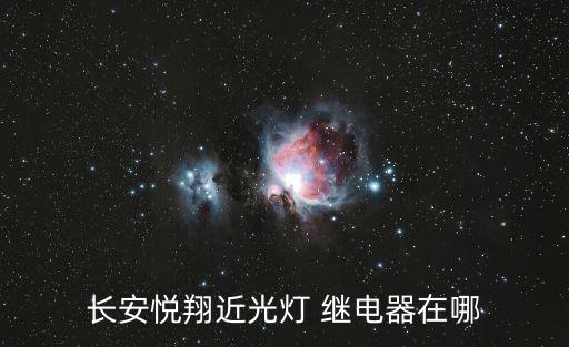 长安悦翔近光灯 继电器在哪