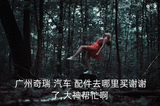 广州汽车配件市场在哪,广州陈田二手汽车配件市场