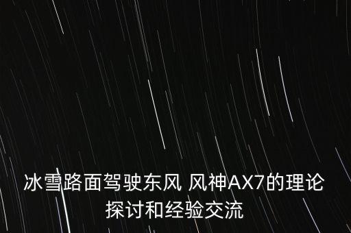风神雪地胎怎么样,夏天用雪地胎会怎么样