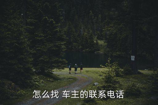 怎么找 车主的联系电话