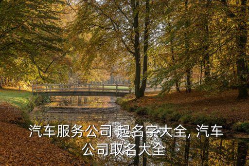  汽车服务公司 起名字大全, 汽车公司取名大全