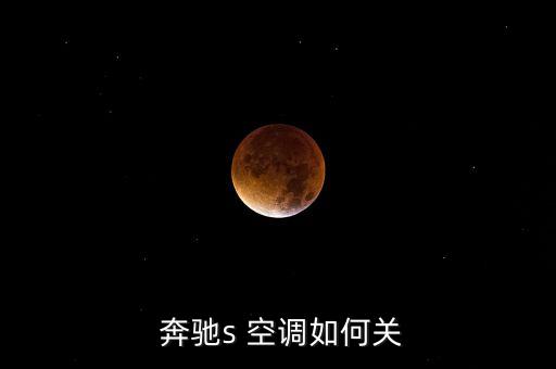  奔驰s 空调如何关