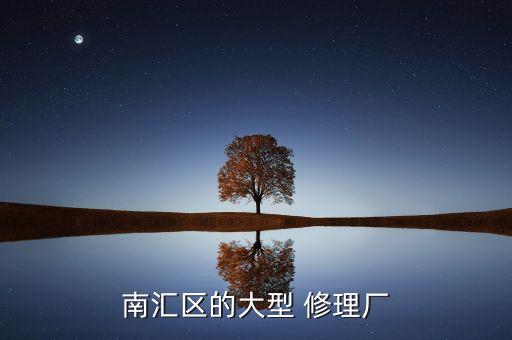 南汇区的大型 修理厂