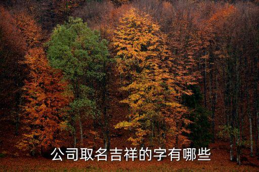 适合取公司名字的好字,唐诗宋词适合公司名字