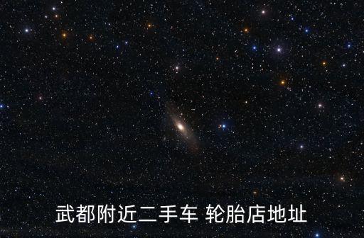 附近轮胎店电话,附近卖轮胎的地方电话
