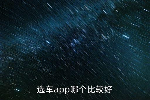 选车app哪个比较好