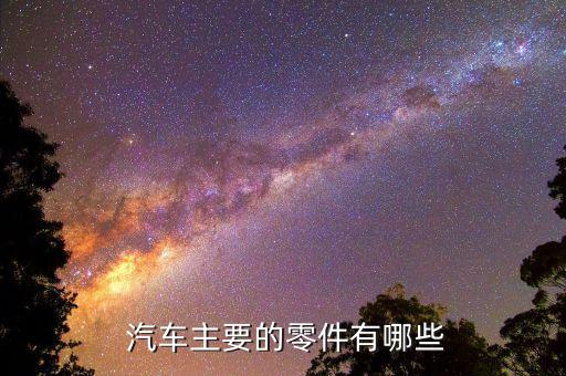  汽车主要的零件有哪些