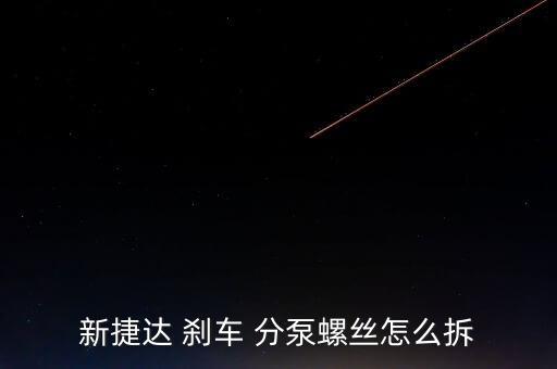 新捷达 刹车 分泵螺丝怎么拆