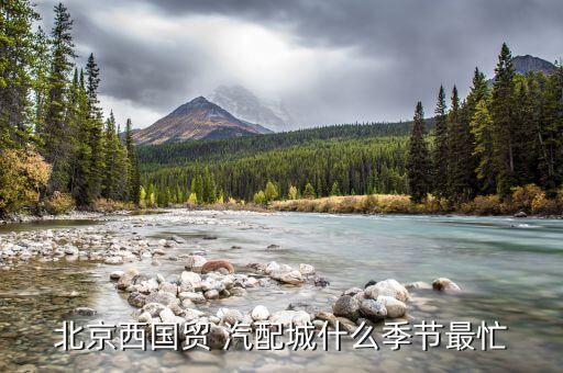 北京西国贸 汽配城什么季节最忙