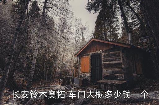 长安原厂车门价格,长安cs75plus原厂车门