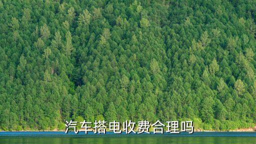 汽车搭电收费合理吗