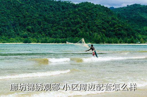 廊坊锦绣观邸 小区周边配套怎么样