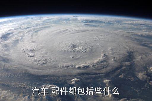 汽车 配件都包括些什么
