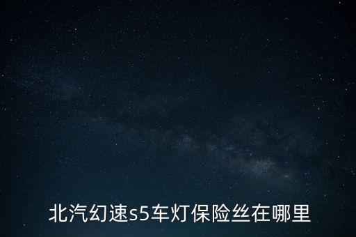 北汽幻速车哪里配件