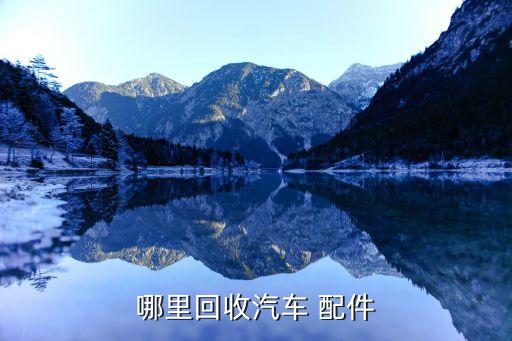 哪里回收汽车 配件