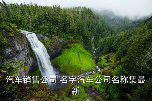 汽车销售公司 名字汽车公司名称集最新
