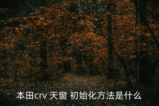 本田crv 天窗 初始化方法是什么