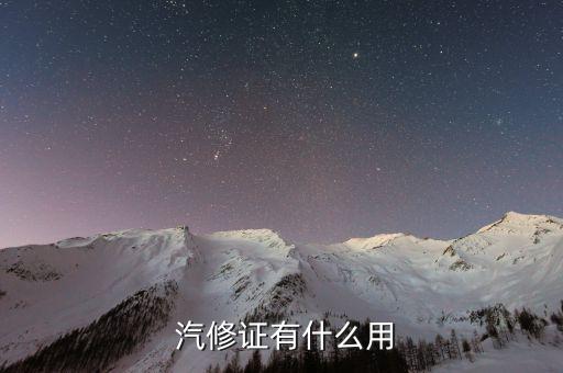  汽修证有什么用