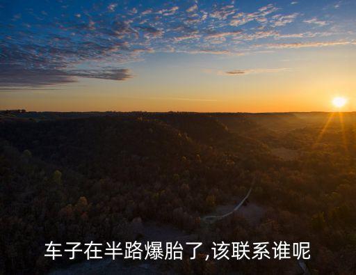 车子在半路爆胎了,该联系谁呢
