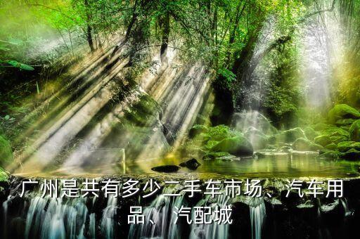 广州汽配城有哪些,广州陈田汽配城