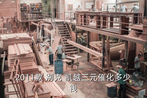 2011款 别克 凯越三元催化多少钱