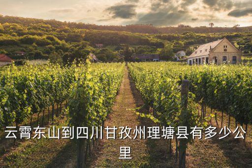 云霄东山到四川甘孜州理塘县有多少公里