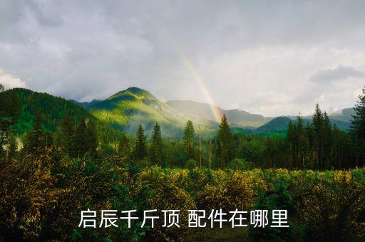 启辰配件哪里能买到