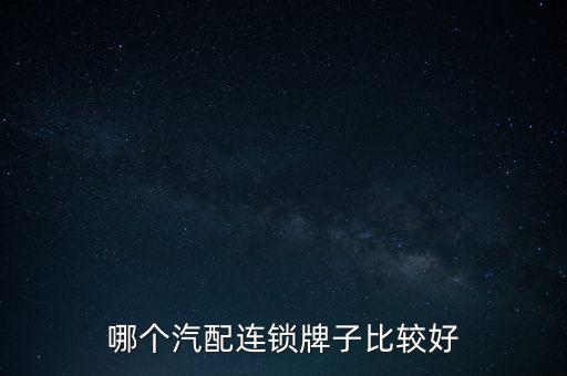 哪个汽配连锁牌子比较好