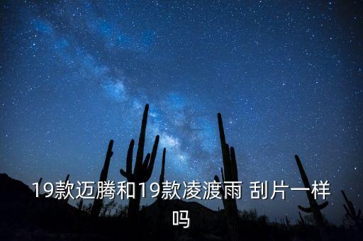 德国大众的雨刮片怎么样