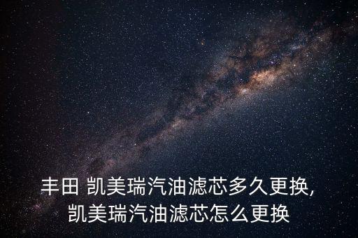 丰田凯美瑞的进油管怎么拆