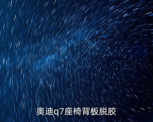 奥迪q7座椅背板脱胶