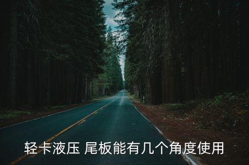 轻卡液压 尾板能有几个角度使用