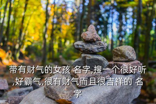 带财的名字,狗狗带财的名字