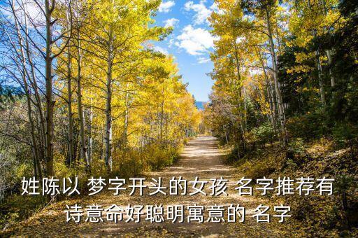 梦字起名女孩名字大全,姓黄的女孩名字属兔起名