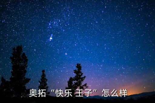  奥拓“快乐 王子”怎么样