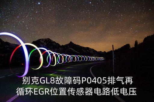  别克GL8故障码P0405排气再循环EGR位置传感器电路低电压