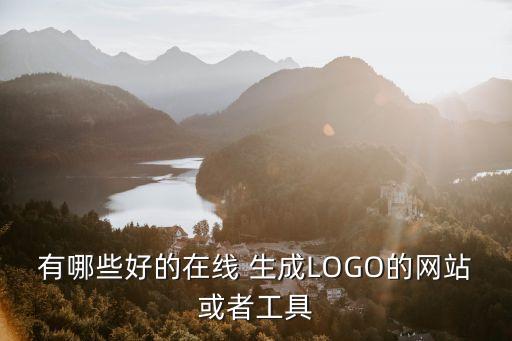 有哪些好的在线 生成LOGO的网站或者工具