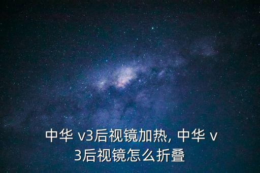 中华v3倒车镜多少钱