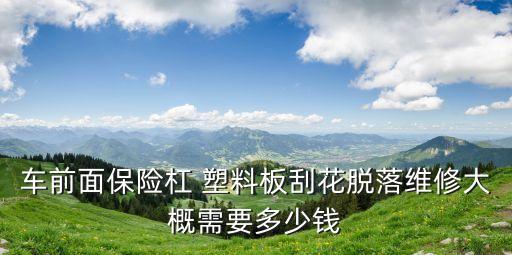 车前面保险杠 塑料板刮花脱落维修大概需要多少钱