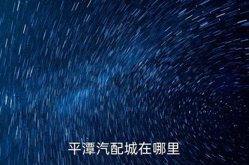 平潭汽配城在哪里