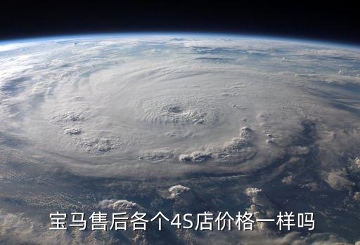  宝马售后各个4S店价格一样吗