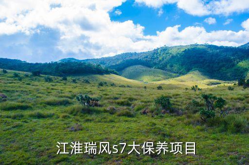  江淮瑞风s7大保养项目